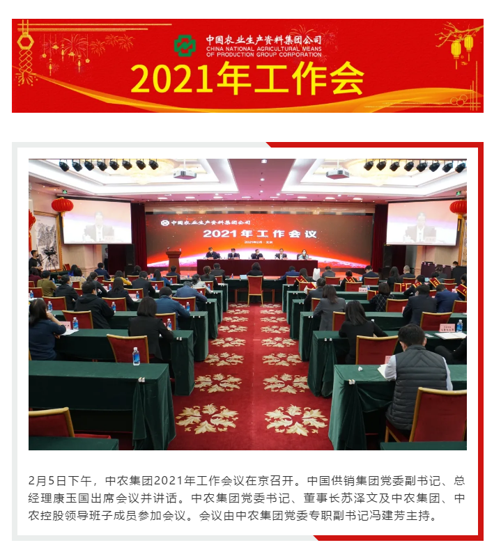 中农集团召开2021年工作会议