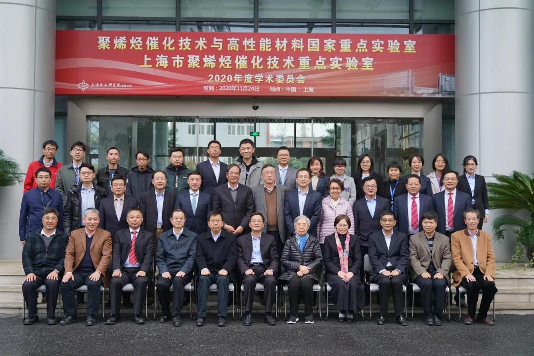 上海化工院聚烯烃催化技术与高性能材料国家重点实验室召开一届五次学术委员会会议