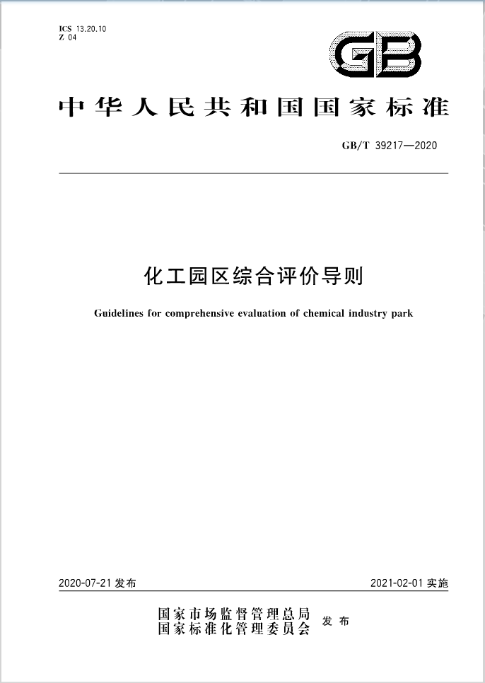 《化工园区综合评价导则》国标正式发布，园区认定有章可循！导则全文附后