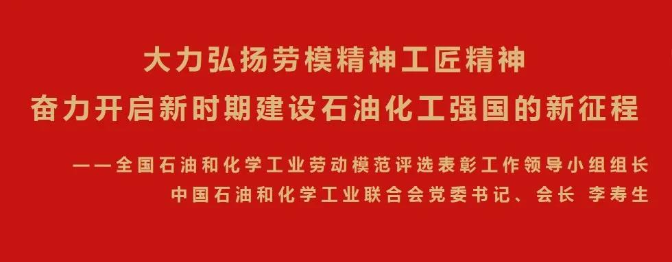 李寿生：大力弘扬劳模精神工匠精神 奋力开启新时期建设石油化工强国的新征程