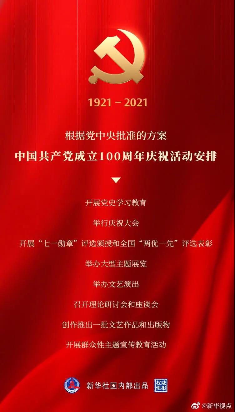 权威发布丨定了！中国共产党成立100周年庆祝活动这样安排
