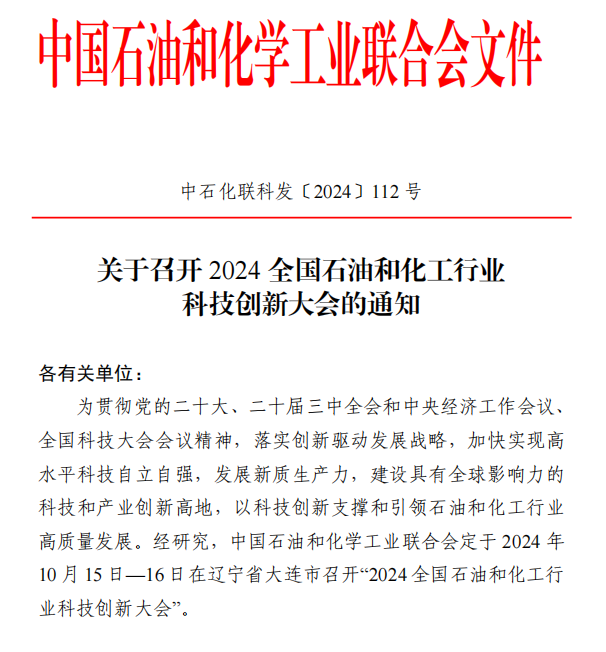 关于召开2024全国石油和化工行业科技创新大会的通知