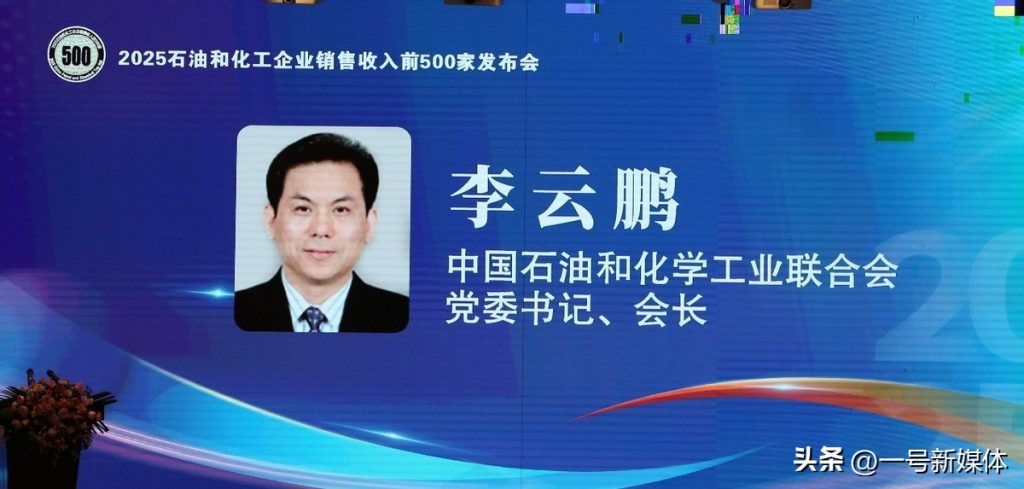 2025全国石油和化工企业销售收入前500家发布会在江西新干召开