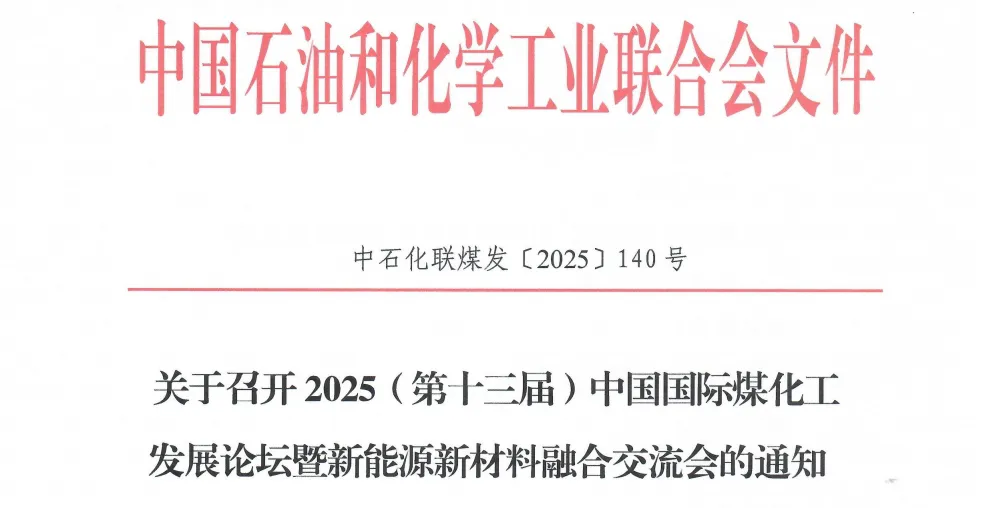关于召开2025（第十三届）中国国际煤化工发展论坛暨新能源新材料融合交流会的通知